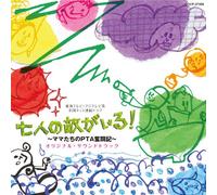 KEI HANEOKA - æ±海ãƒ†ãƒ¬ãƒ“ãƒ»ãƒ•ã‚¸ãƒ†ãƒ¬ãƒ“系å…¨å›½ãƒãƒƒãƒˆé€£ç¶šãƒ‰ãƒ©ãƒžã€Œä¸ƒ人ã®æ•µãŒã„ã‚‹ï¼ã€ï½žãƒžãƒžãŸã¡ã®PTA奮é-˜è¨˜ï½žã‚µã‚¦ãƒ³ãƒ‰ãƒˆãƒ©ãƒƒã‚¯