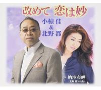 Kei Ogura & Miyako Kitano - Aratamete Koi Ha Myou