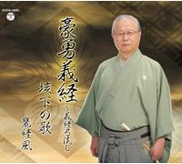 Keifu Motai - 豪å‹‡義çµŒï½ž義çµŒå¼“æµã-ï¼åž“ä¸‹ã®æŒ