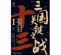 Key Battles of the Three Kingdoms: 13 Campaigns That Shaped History/三国关键之战:决定历史走向的13场战役