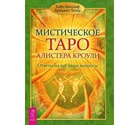 Keywords for The Crowley Tarot. / Misticheskoe Taro Alistera Krouli. Otvety na vse vashi voprosy. (In Russian)
