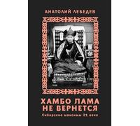 Khambo Lama ne vernyotsya