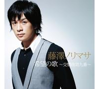 Norimasa Fujisawa - Kibo No Uta:Kokyokyoku Dai 9