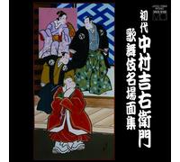 Kichinojo Nakamura / Young Ichikawa Fourth Red / Tokizo Third Generation Nakamura / Kichiemon Nakamura First - Kichinojo Nakamura / Young Ichikawa Fourth Red / Tokizo Third Generation Nakamura / Kichiemon Nakamura First - Shodai Nakamura Kichiemon Kabuki Mei Bamen Shuu [Japan CD] JXCC-1082