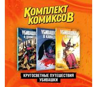 Kick-Ass: Global Adventures of Hit-Girl - Juego completo de 3 libros en ruso por Mark Millar - Brutal acción de superhéroes en Canadá, Hollywood y Roma