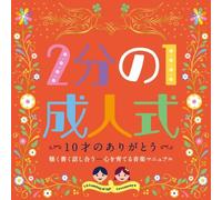 Kids - 1/2 Coming Of Age Ceremony Jussai No Arigatou Kiku Kaku Hanashiau Kokoro Wo Sodateru Ongaku Manual [Japan CD] KICG-415