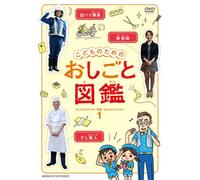 Kids - Kodomo No Tame No Oshigoto Zukan Vol.1 [Japan DVD] NSDS-18497