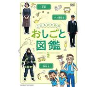 Kids - Kodomo No Tame No Oshigoto Zukan Vol.2 [Japan DVD] NSDS-18498