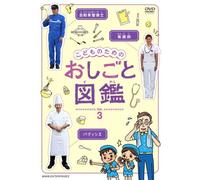 Kids - Kodomo No Tame No Oshigoto Zukan Vol.3 [Japan DVD] NSDS-18499