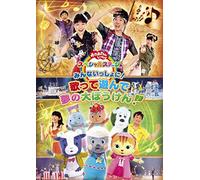 (Kids) - Minna Issho Ni!Utatte Asonde Yume No Dai Bouken! [Edizione: Giappone] [Italia] [DVD]