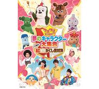 (Kids) - Wanwan To Issho! Yume No Character Dai Shuugou -Iza Shoubu!Kouhaku Kakus [Edizione: Giappone] [Italia] [DVD]