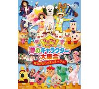 Kids - Wanwan To Issho! Yume No Character Dai Shuugou -Majo Ga Ojamashimajo!- [Edizione: Giappone] [Italia] [DVD]