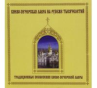 Kiev Theological Academy Choir - Musique chorale sacrée traditionnelle du monastère de Kiev Petchersk - Traditional praise and worship music of Kiev Pechersk Monastery [Import]