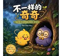 不一样的奇奇: Kiki Is Different: A Simplified Chinese Children's Picture Book (暖心小绘本 Warm Hearts Picture Book Series)