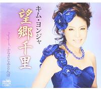 Kim Yeon-Ja - Bokyo Senri/Furusato Akatonbo [Import]