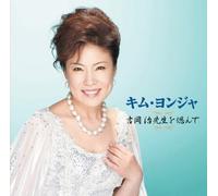 Kim Yeon-Ja - Yoshioka Osamu Sensei Shinonde [Import]