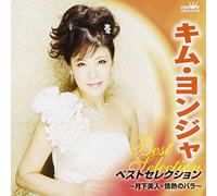 KIM YONJA - KIM YONJA BEST SELECTION -GEKKA BIJIN/JONETSU NO BARA-