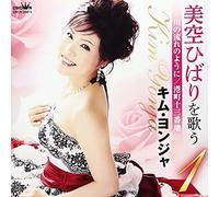 Kim Yonja - Misora Hibari Wo Utau 1 Kawa N