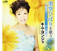 Kim Yonja - Misora Hibari Wo Utau 2 Ai San
