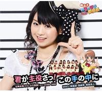 KIMI GA SHUYAKU SA!/KONO TE NO NAKA NI(ltd.ed.)(TYPE C)