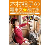 Kimura Yuko - Kimura Yuko No Densha Onna Aki No Tabi-Ichihata Tetsudou De Yuyu No Yume [Edizione: Giappone] [Italia] [DVD]