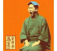 Kingentei, Basho - é‡‘åŽŸ亭馬ç”Ÿ1ã€Œã‚ãã³æŒ‡å-ã€ã€Œ笠ç¢ã€ : ã€Œæœæ-¥å人ä¼šã€ãƒ©ã‚¤ãƒ´ã‚·ãƒªãƒ¼ã‚º 4