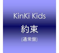 KinKi Kids - Yakusoku
