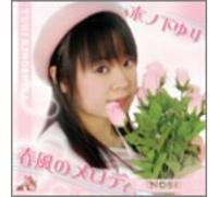 Kinoshita Yuri - Harukaze No Melody