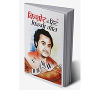 Kishore Kumar Ke Hit Filmi Geet (किशोर कुमार के हिट फ़िल्मी गीत) (Hindi Edition)