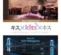 キス×Kiss×キス~メルティングナイト~/~LOVE ii SHOWER~BEST SELECTION オリジナル・サウンドトラック