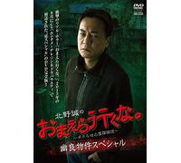 Kitano Makoto - Kitano Makoto No Omaera Ikuna. -Bokura Ha Shinrei Tanteidan- Yuuryou Buk [Edizione: Giappone] [Italia] [DVD]