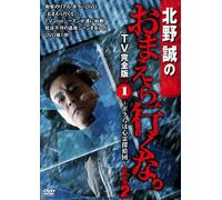 Kitano Makoto - Kitano Makoto No Omaera Ikuna. Tv Kanzen Ban Vol.1 -Bokura Ha Shinrei Ta [Edizione: Giappone] [Italia] [DVD]