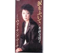 Kiyoko Susenji - Namida Wo Fuite/Walking March