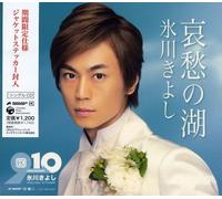 Kiyoshi Hikawa - Aishuu No Mizuumi/Yuugao No Hito