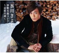 Kiyoshi Hikawa - Enka Collection 9
