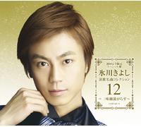 KIYOSHI HIKAWA - ENKA MEIKYOKU COLLECTION 12 -SYAMISEN TABIGARASU-(CD+DVD)(ltd.ed) 12--