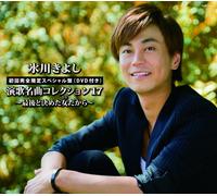 KIYOSHI HIKAWA - Enka Meikyoku Collection 17 [l