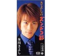 Kiyoshi Hikawa - Kiyoshi No Zundokobushi [Import]