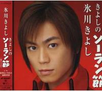 Kiyoshi Hikawa - Kiyoshino Solanbushi/Kiboutoiunano