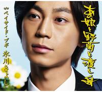 Kiyoshi Hikawa [Type a] - Anoko to Nogiku to Watashibune