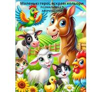 Kleine Helden, große Farben; Маленькі герої, яскраві кольори: Ausmalbuch mit Affirmationen auf Ukrainisch; Розмальовка з афірмаціями