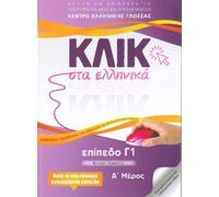 Klik sta Ellinika C1 (A+B) - 2 volumes - Click on Greek C1 2019