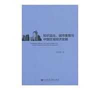 Knowledge Spillover. City Agglomeration and China's Regional Economic Development(Chinese Edition)