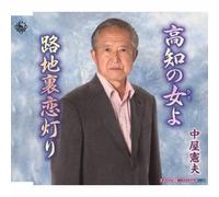 Kochi No Onna Yo/Rojiura Koi a