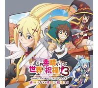 Koda Masato - TVアニメ『この素晴らしい世界に祝福を！3』オリジナル・サウンドトラック「終わりない旅路に祝福を！」