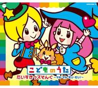 KODOMO NO UTA DAISU KIDS SONG -MARU MARU MORI MORI!-(3CD)