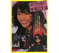 Koizumi Kyoko - Boku No Onna Ni Te Wo Dasuna [Edizione: Giappone] [Italia] [DVD]