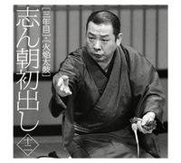 Kokontei Shincho - Shincho Hatsudashi 12 San Nen Me / Kaen Daiko [Japan CD] MHCL-2392