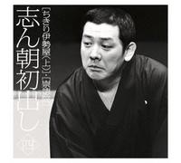 Kokontei Shincho - Shincho Hatsudashi Chikiri Iseya (First Part) Sutokuin [Japan CD] MHCL-2335