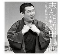 Kokontei Shincho - Shincho Hatsudashi Kaen Daiko Bozu No Asobi [Japan CD] MHCL-2334